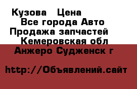 Кузова › Цена ­ 35 500 - Все города Авто » Продажа запчастей   . Кемеровская обл.,Анжеро-Судженск г.